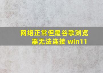 网络正常但是谷歌浏览器无法连接 win11